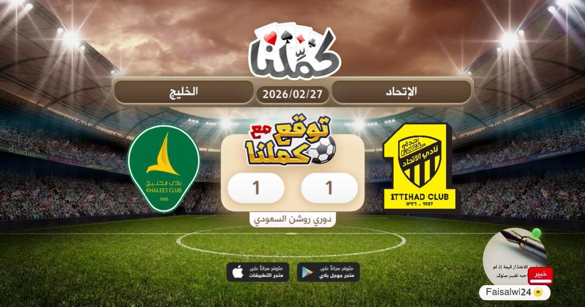 تعادل
@Kammelna #توقع_مع_كملنا #الاتحاد_الخليج