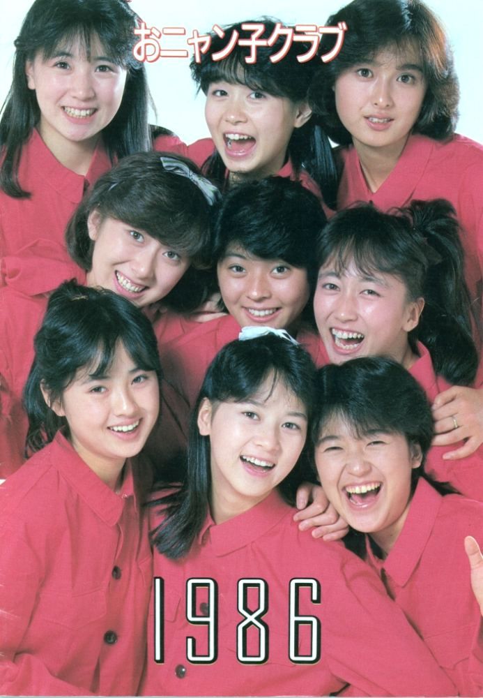 参考資料】 #おニャン子クラブ #国生さゆり #新田恵利 #中島美春 #福永