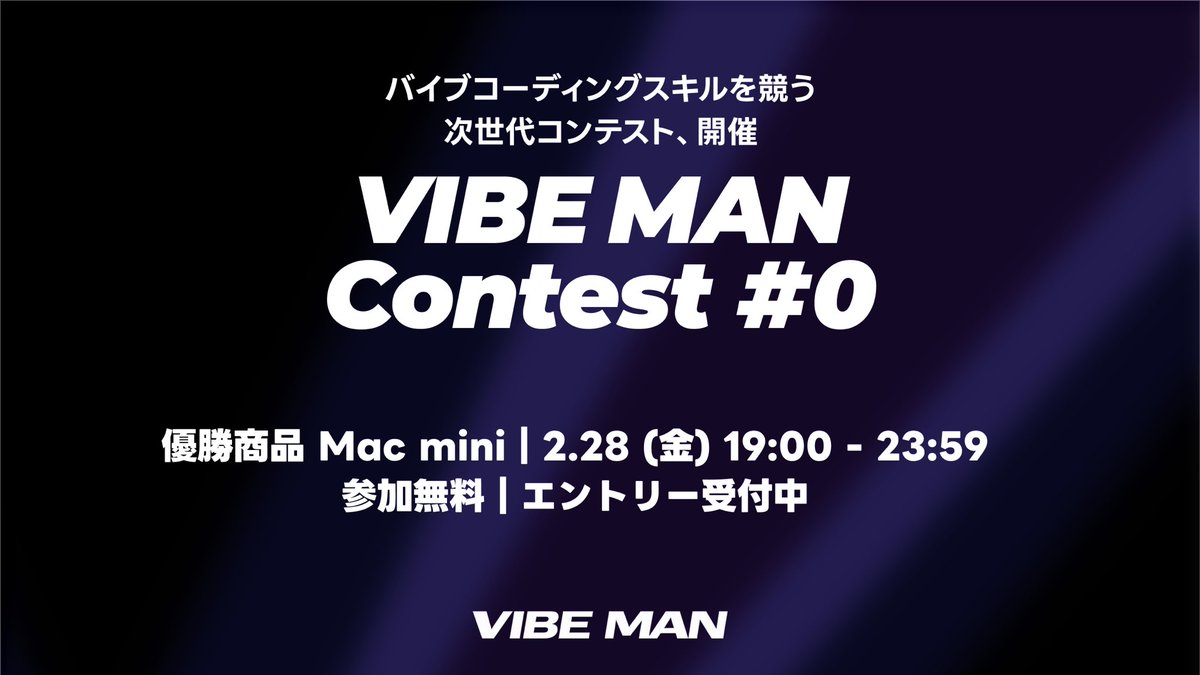 vibeman_jp's tweet photo. 🏆 VIBE MAN Contest #0 開催

🖥️ 優勝商品：Mac mini（Apple M4, 16GB）

"競技バイブコーディング"が始まる。AIへの指示だけでアプリを作り、自動採点でスコアを競う。

📝 難易度別3問（Easy/Medium/Hard）
📅 2/28(金) 0:00-23:59
🆓 参加無料

参加登録はこちら！！
https://t.co/vmg5SV3l6p https://t.co/wXYgedc0XD