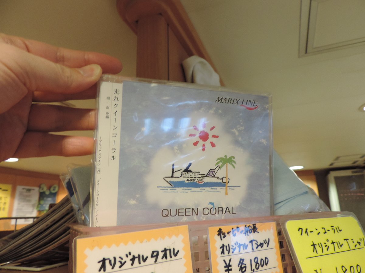 船内売店で南沙織『走れクイーンコーラル』CDを発見。 1972年、彼女が 