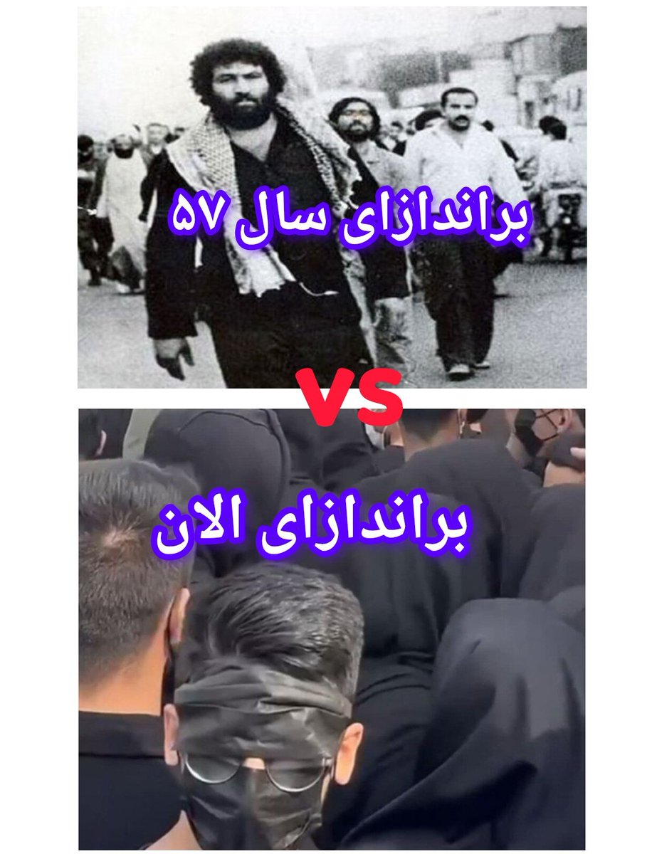 چشم کورتون رو باز کنید خوب نگاه کنید اینه بین براندازهای ما و شما حالا قضاوت با خودتون ببینید میتونید موفق بشید 

#وحوش_پهلوی
#سلطنت_سیاه