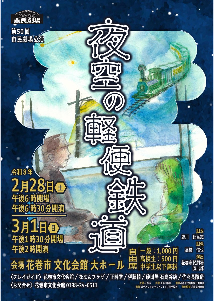 hana_shimingeki's tweet photo. あと2日！
今回の作品は役者はもちろん、音響・照明・セットや衣装等…隅々まで注目してください！
各スタッフの、演出部のこだわりが垣間見えます👀✨
花巻市民劇場 第50回公演
🌌夜空の軽便鉄道
🗓2/28(土)18:30~、3/1(日)14:00~
🗾花巻市文化会館 
🎟一般1,000円／高校生以下500円／中学生以下無料 https://t.co/k29ej75Y5B