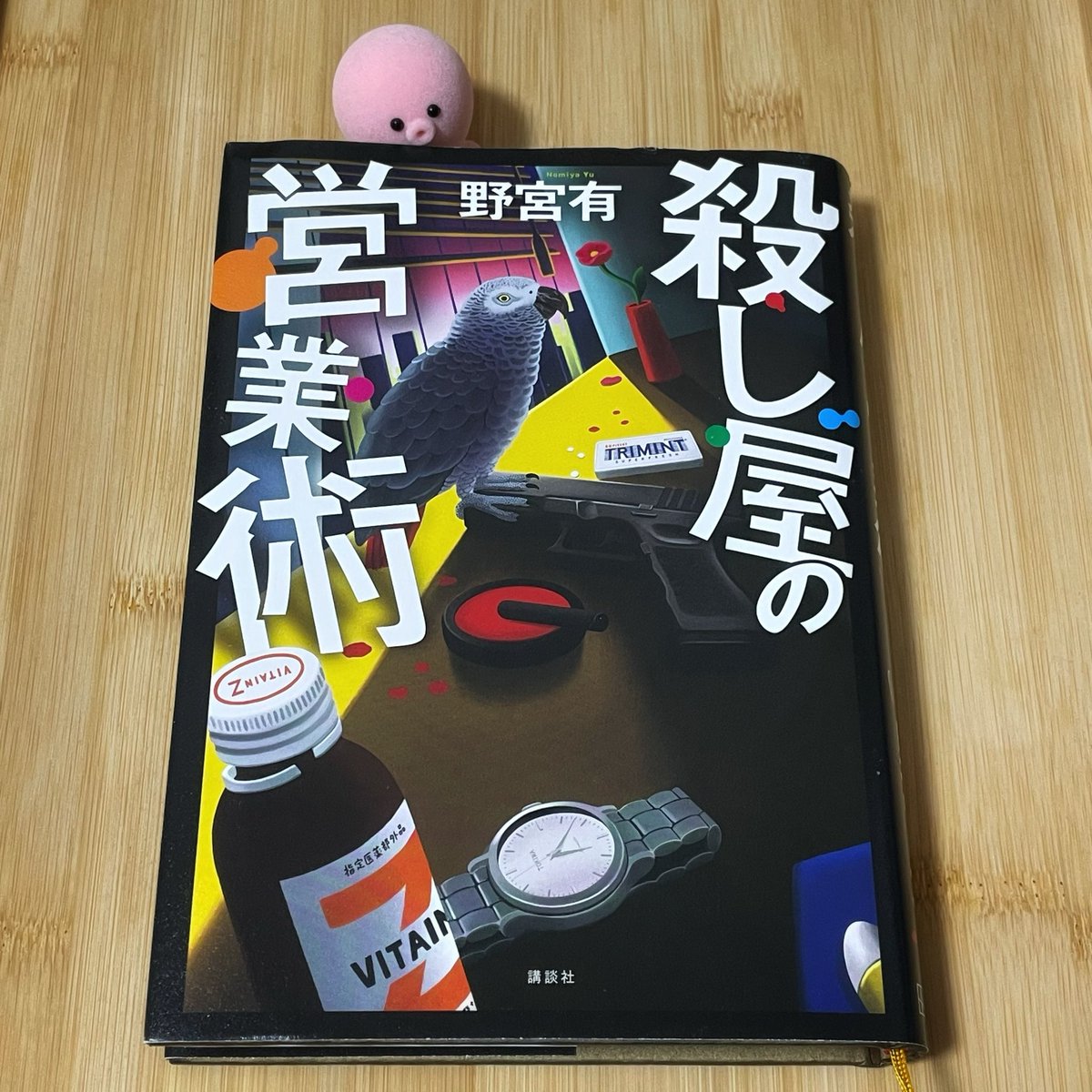 lattep522's tweet photo. 『殺し屋の営業術』野宮有  #読了

綺麗事で流さないところが格好良かった！
続編が楽しみです。
そして耳津さんすんごい推せる( •̀ω•́ )✧
 #読書記録 
 #読書好きな人と繋がりたい https://t.co/096pjTNpAY