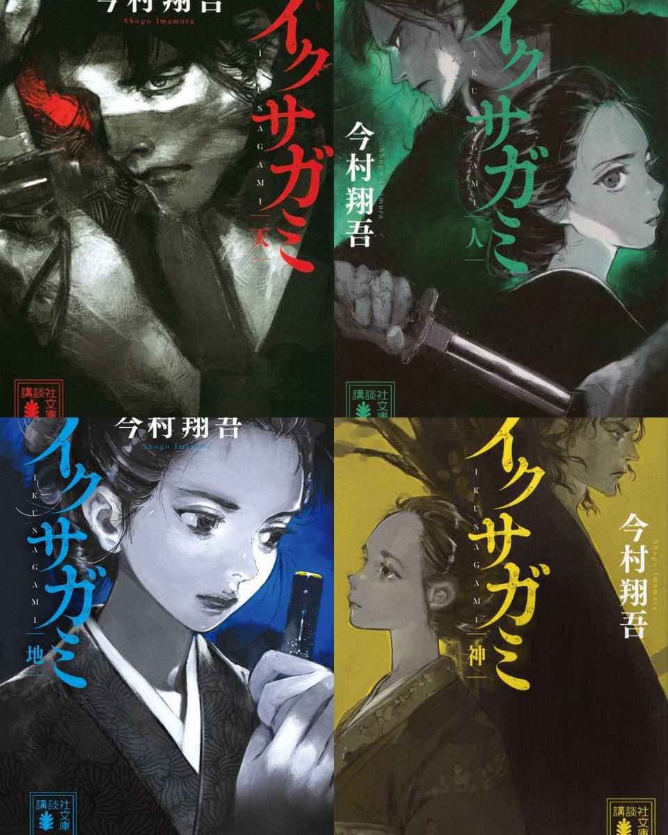 読了
今までになく一気に読み進めてしまいました。
なるほど、確かにNetflix前提に描いたというだけあるマッドマックスなデスゲームでした。
それぞれの登場人物の信念や背景がしっかりしているので、感情移入できますね！
るろ剣のような副題を付けるなら・・・
明示死闘黙示録か明治剣鬼蠱毒譚？