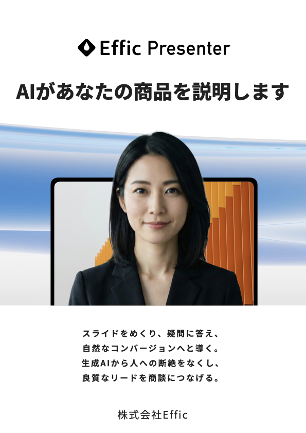 NHKニュースウォッチ9に、Efficの新機能「Effic Presenter」を紹介いただきました。
まるで人間のように音声で商品説明をするAIエージェントです。
明日まで、幕張メッセの展示会で体験会をやってます！
bizcrew.jp/expo/ai-tokyo
