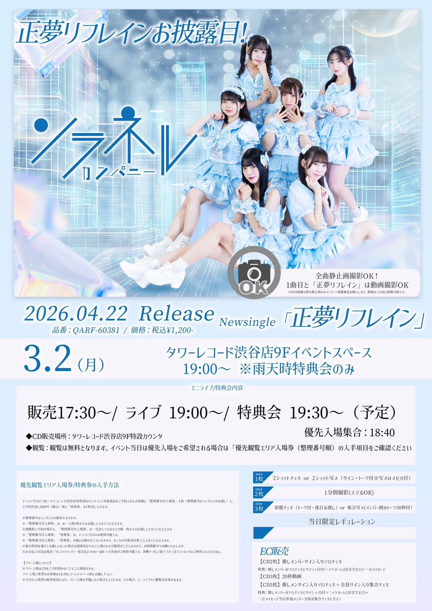 🩵ソラネルリリイベ情報🩵 3月2日(月) 📍タワーレコード渋谷店9F