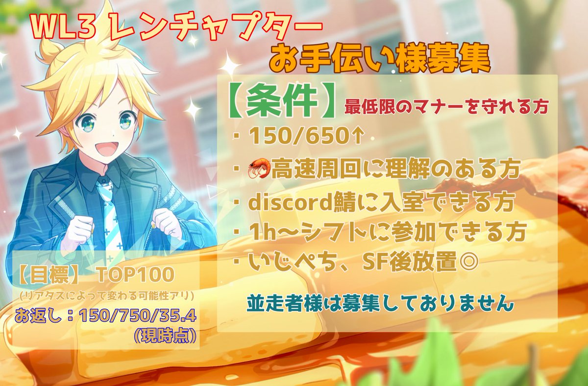 えむちゃバナーお疲れ様でした☺️🐰🎅🦌
鯖宣伝失礼します‼️

レンチャプにて走ります！
FF内外問わずまだまだ募集中です！管理者様も募集しております🙇‍♀️何卒よろしくお願いします🙏

〆はリプにて

#プロセカ募集  #プロセカ支援 
#プロセカお手伝いさん募集