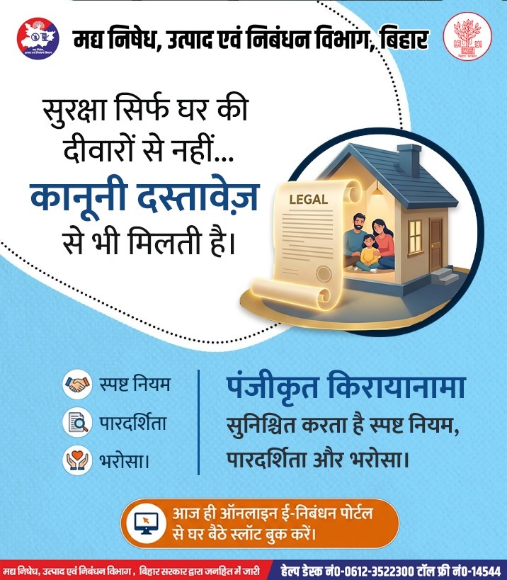Bihar_PER's tweet photo. सुरक्षा सिर्फ घर की दीवारों से नहीं…
कानूनी दस्तावेज़ से भी मिलती है।
पंजीकृत किरायानामा सुनिश्चित करता है —
स्पष्ट नियम, पारदर्शिता और भरोसा।
➡️आज ही ऑनलाइन ई-निबंधन पोर्टल से घर बैठे स्लॉट बुक करें।
.
.
#enibandhan #excise #rentdeed #digitaldocumentation #bihar #excisepolicy https://t.co/O6Wv17mCJD