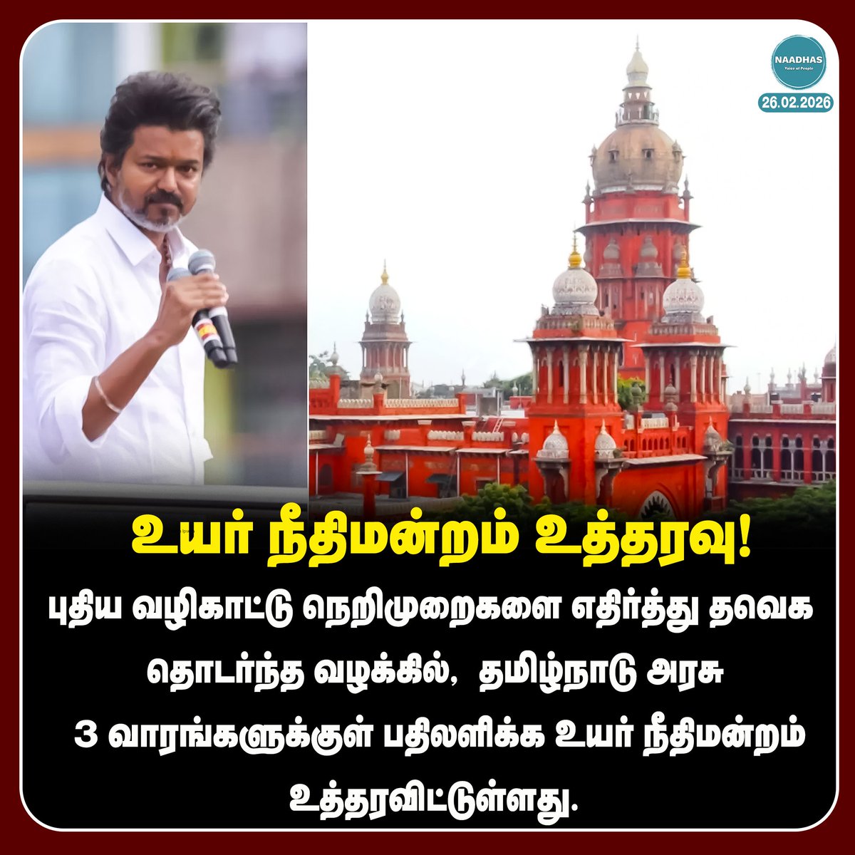 NaadhasMedia's tweet photo. #NewsUpdateஉயர் நீதிமன்றம் உத்தரவு! #chennaihighcourt #tvk #vijay #roadshow #dmk #tvkcampaign #tamilnadugovernment #mkstalin #standardoperatingprocedure #naadhas https://t.co/75Vx3heHam