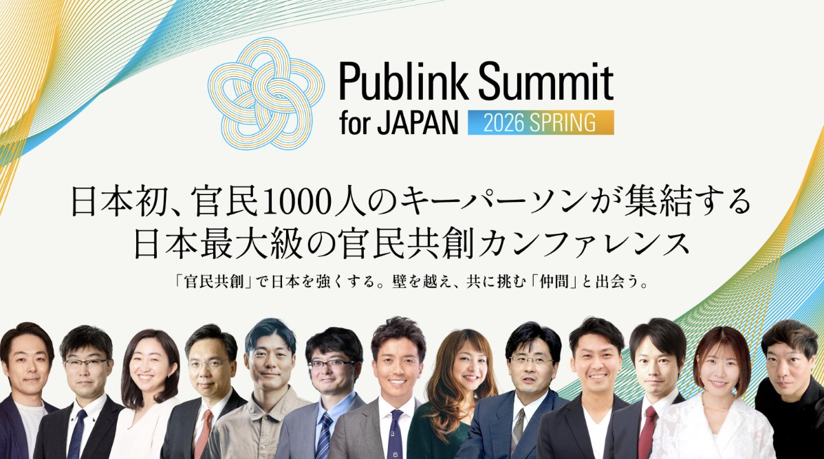 📣5/16(土)にPublink(<a href="/Publink_inc/">株式会社Publink -パブリンク</a> )と共催で、日本初、官民1000人のキーパーソンが集結する日本最大の官民共創カンファレンスを初開催します！
自民党 経済産業部会長 小林史明氏・Preferred Networks 会長 西川 徹氏らも登壇予定！
詳細・参加登録はこちら⬇️
publink.site/publink-summit