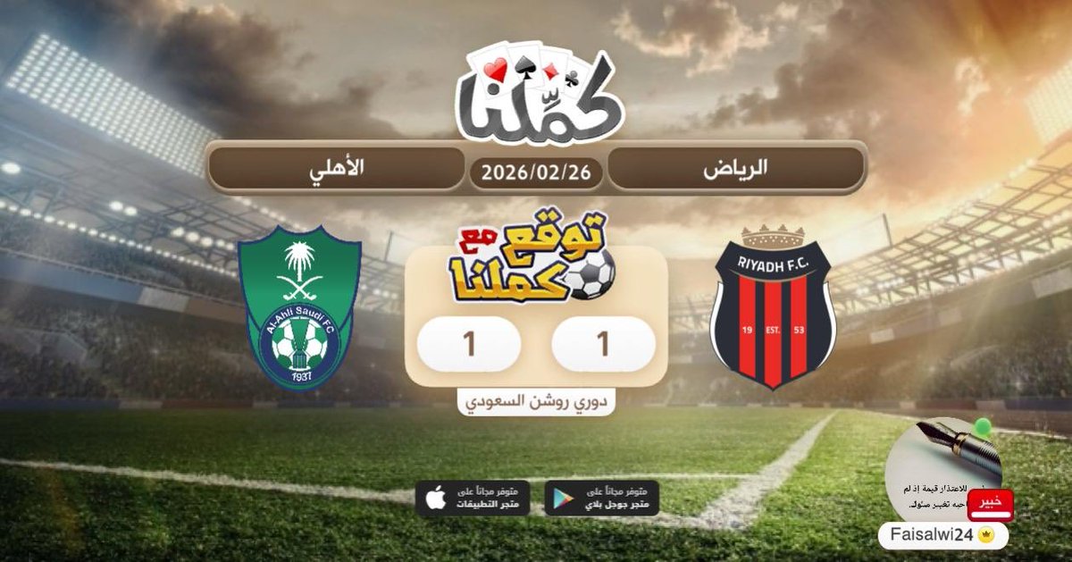 تعادل
@Kammelna #توقع_مع_كملنا #الرياض_الأهلي