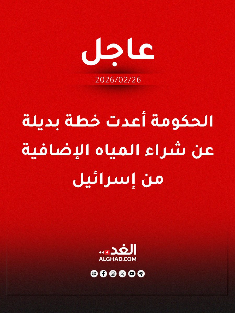 AlghadNews's tweet photo. #عاجل | الحكومة أعدت خطة بديلة عن اتفاقية شراء المياه الإضافية من إسرائيل (50 مليون متر مكعب سنويا)، ومصدر يؤكد لـ"الغد": المصلحة الوطنية هي التي ستحدد خيارات وأولويات الأردن

التفاصيل: https://t.co/RjQzwpDD5m

#جريدة_الغد #الأردن #المياه https://t.co/RrretLWvZp