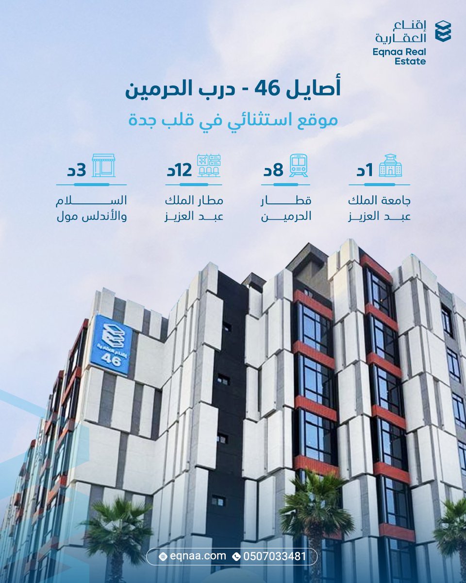 eqnaasa's tweet photo. تملّك واستثمر في أصايل 46 - درب الحرمين، حيث كل ما تحتاجه أقرب مما تتخيّل، وبمزايا عصرية وتفاصيل راقية، مع ضمانات ترفع قيمة استثمارك وتوفر لك الراحة..

#اقناع
#شركة_عقارية
#عقار #عقارات
#تطوير_عقاري
#استثمار_عقاري
#مشاريع_سكنية https://t.co/2vXpdbI8m5