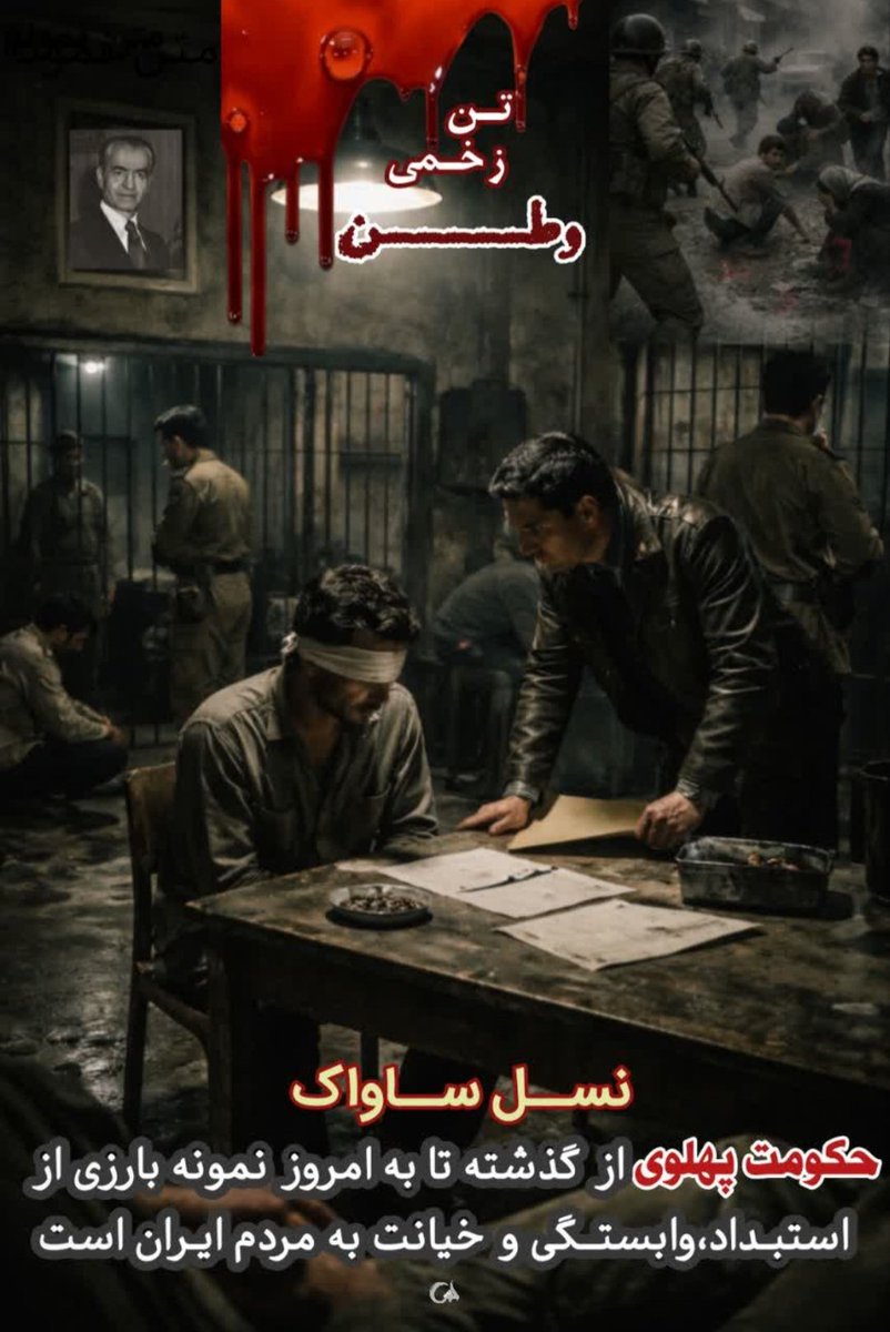 Jeid6438164838's tweet photo. اطلاعاتی که  درباره نقش غیر انسانی ساواک باید بدانید
#وحوش_پهلوی 
#نسل_ساواک https://t.co/u0BImKzjom