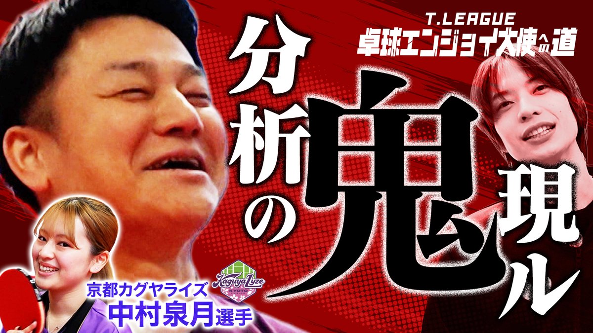 TLEAGUE_PR's tweet photo. ★明日19時_第4弾シリーズ第２話配信
Tリーグ卓球エンジョイ大使への道 #31 〜昇大よ！強くなれ！その先に笑顔の花が咲く〜 分析の鬼現ル 【卓球 Tリーグ 公式】
https://t.co/uFsa20xzcf
分析の鬼の特別レッスンがいよいよ始まる！
#Tリーグ #卓球 #松田昇大 #京都カグヤライズ #池袋晴彦 #中村泉月 https://t.co/WqzNwUZj2n