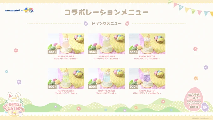 〖 あんさんぶるスターズ!!〗 あんスタ10thフェス × アニメイトカフェ ◌ ENSEMBLE EASTER!! ◌ ﹒﹒︵ コラボ詳細 第一弾 ︵ ︵ ◌ 𓈒゜ メニュー&注文特典コースターを公開 注文特典コースターは お好きなアイドルを選べます 詳細はこちら