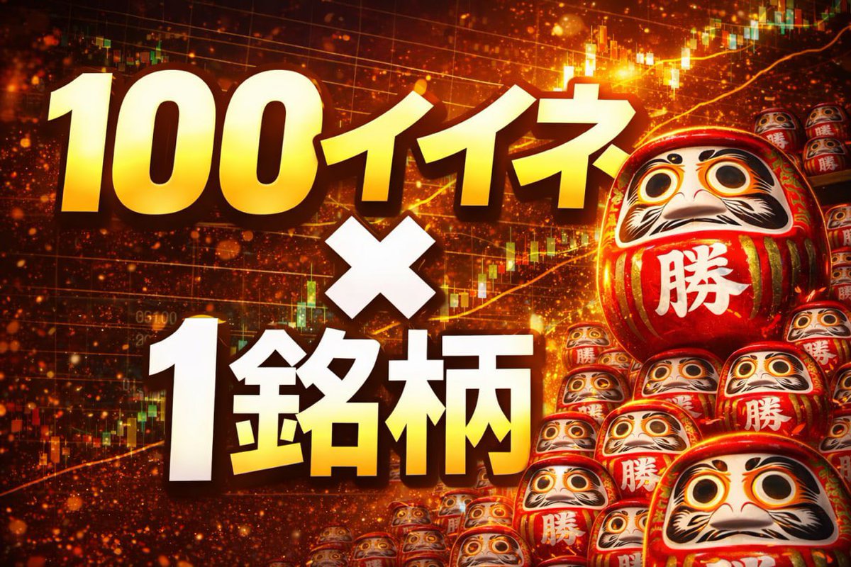 いよいよ、カブキ資料を配布する🔥

資料内容は↓

高市首相で話題の…

レアアース関連銘柄。

ただし…

《100イイネ×1銘柄》で配布予定

#日本株 投資家は今すぐにイイね👍