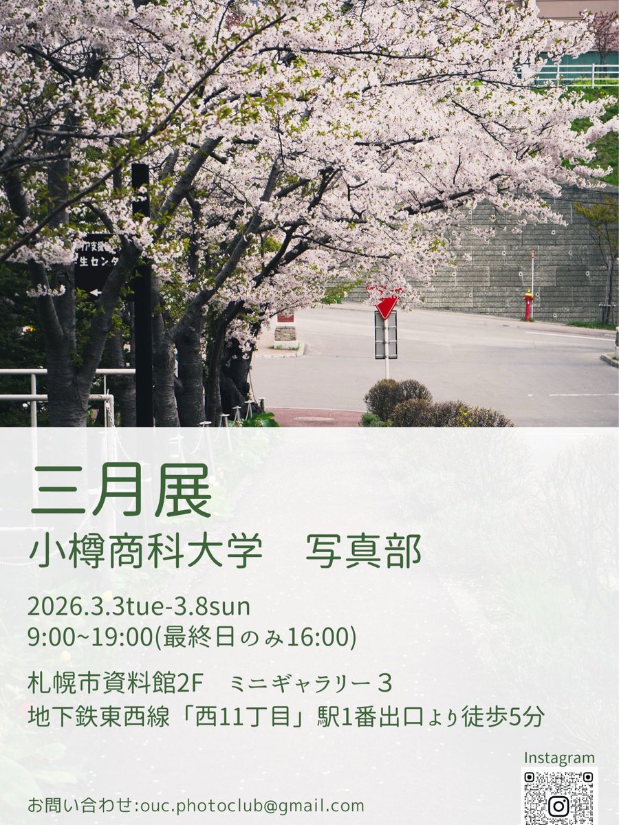 【三月展開催のお知らせ📷💭】
今年も写真展「三月展」を開催します🙌

⏳日時
2026年3月3日（火）～3月8日（日）
9:00〜19:00（最終日のみ16:00まで）

📍場所
札幌市資料館2階 ミ二ギャラリー3
入場無料

ぜひお気軽にお越しください！！✨️✨️