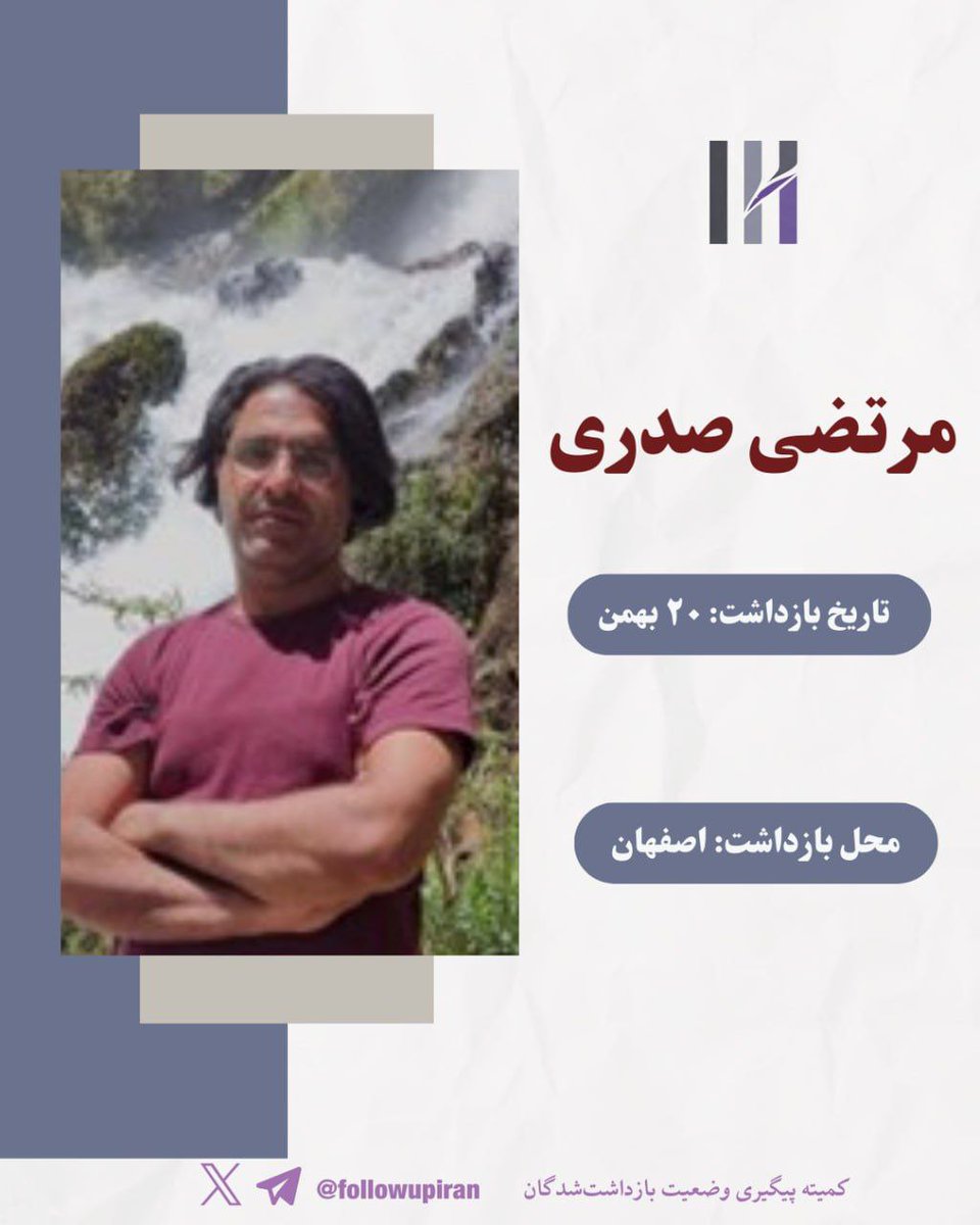 followupiran's tweet photo. ✅️#مرتضی_صدری، از ساکنان منطقه چهارباغِ خواجوی اصفهان، بامداد دوشنبه ۲۰ بهمن‌ماه حدود ساعت چهار صبح توسط نیروهای لباس‌شخصی بازداشت شد.
بر اساس گزارش‌های دریافتی، وی در حال حاضر  در معرض اعتراضات سنگینی است و در عین حال از دسترسی به وکیل محروم است.

🛑 برای دریافت مشاوره حقوقی، با وکلای حقوق بشری معرفی‌شده توسط کمیته تماس بگیرید.  
#از_بازداشتیها_بگو