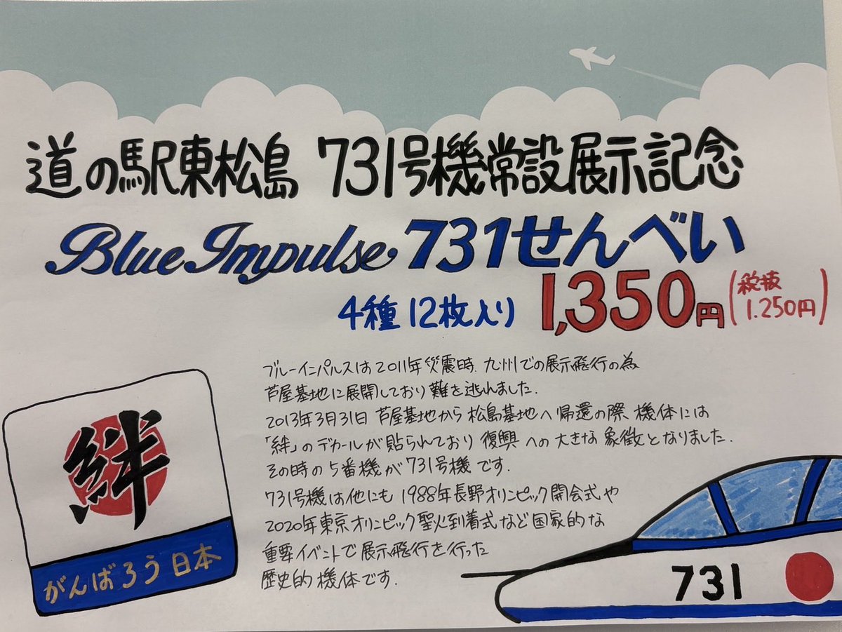 m_higamatsu's tweet photo. 📣😆おしらせ🩵💙

いよいよ明日 #道の駅東松島 にて #BlueImpulse 731号機（実機）展示がお披露目となります！

明日発売の新商品は
 
　▶︎▶︎ Blue Impulse 731せんべい ◀︎◀︎
 
4種類12枚入なのでお土産にもぴったり✨
朝9時より発売します！
ぜひお求めください🩵✈️
#道の駅東松島商品紹介 https://t.co/Y3X9eMGVSB