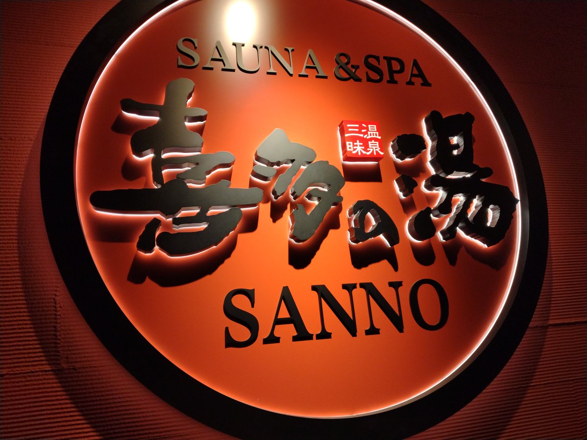 Sento_Zenno's tweet photo. 2月風呂の日でございます♨
今日は名古屋市中川区の「山王温泉・喜多の湯」に来ました！！
最近の風呂の日って、回数券安いとかポイント2倍とか、直結して入湯料が安くなる店ってあまりやってないですよね。ということで今日は500円ワンコインでした！✨
リニューアルの外観良きでした☀️ https://t.co/iEjHYIDWUM