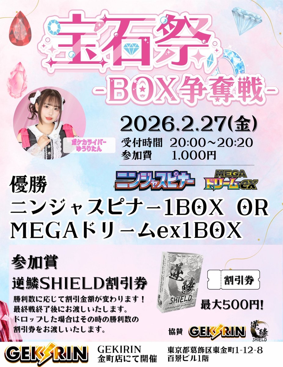 💎✨【宝石祭 -BOX争奪戦-】✨💎

いよいよ明日❗️✨

📅 日時：2/27(金)
🕛 受付：20:00~20:20
💰 参加費：1,000円
📍 GEKIRIN 金町店(<a href="/gekirin_kanama/">GEKIRIN金町店【トレカ専門店】</a> )

🏆 優勝賞:
ニンジャスピナー 1BOX 引換券
or
MEGAドリームex 1BOX

🎁 参加賞:
勝利数に応じて
逆鱗SHIELD割引券（最大500円）

🔗
