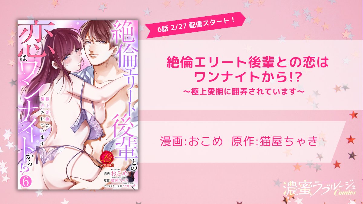 #濃蜜ラブルージュCOMICS 
💗2月27日(金)新刊タイトル💗
コミックシーモア先行配信決定👏
⑅∙˚┈┈┈┈┈┈┈┈┈┈┈┈┈┈┈˚∙⑅
絶倫エリート後輩との恋は
ワンナイトから!?
～極上愛撫に翻弄されています～[6話]
漫画:#おこめ 先生
原作:#猫屋ちゃき 先生