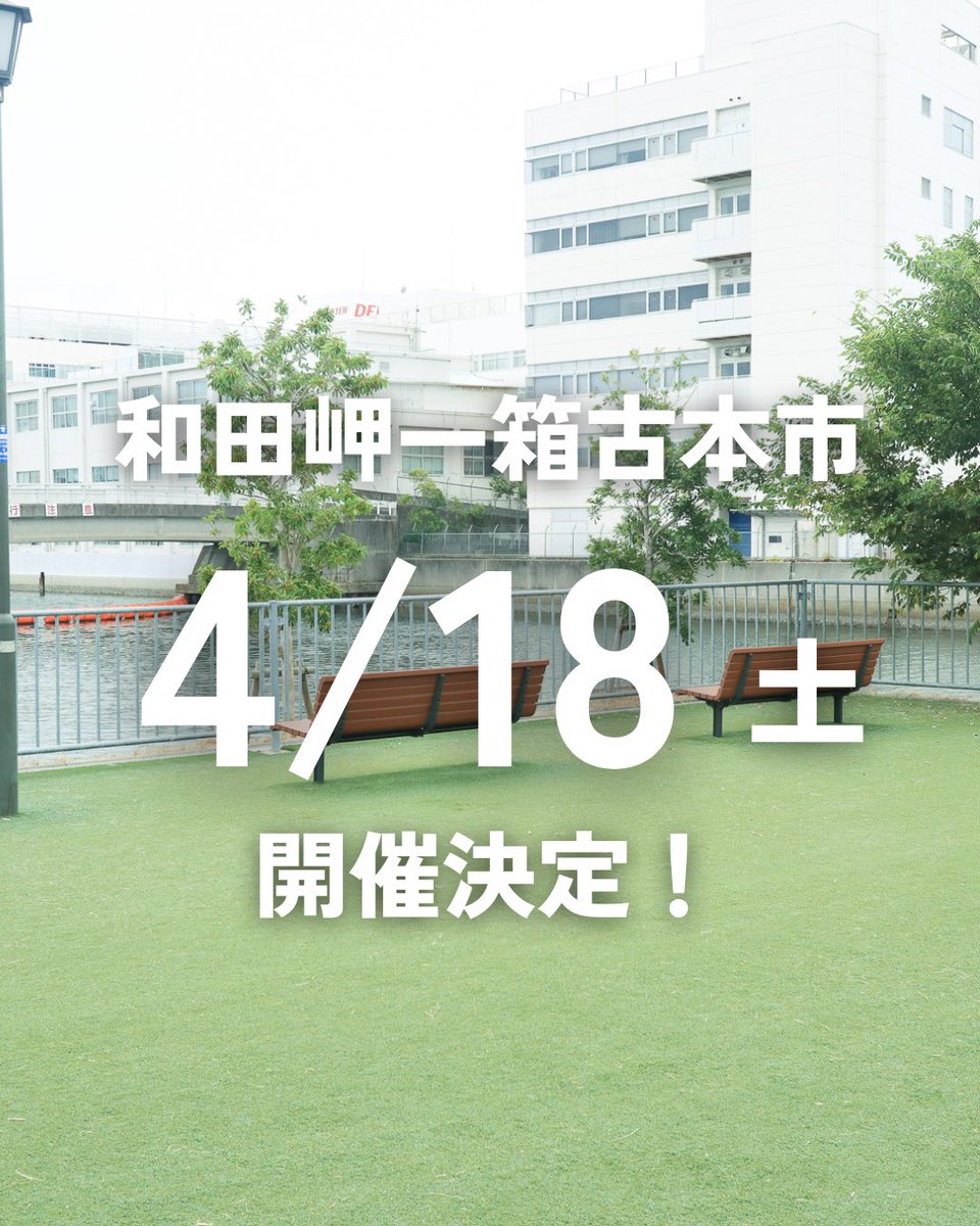 wadamisaki2019's tweet photo. 和田岬一箱古本市2026開催決定🌸

更新が長い間空白となってしまい、申し訳ありません！

昨年は開催ができずにいましたが、今年の4月18日（土）に和田岬一箱古本市が開催できることになりました！場所は、和田岬にあるヴィンテージ家具屋さん・カフェ「北の椅子と」さんの前にある芝生の広場です🌱 https://t.co/L18q0r4WrP