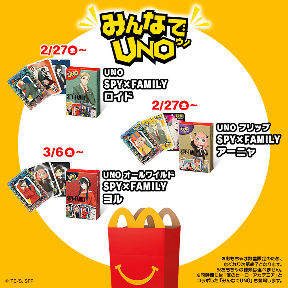 SPY×FAMILYが マクドナルドのハッピーセットに登場！ 明日2月27日(金