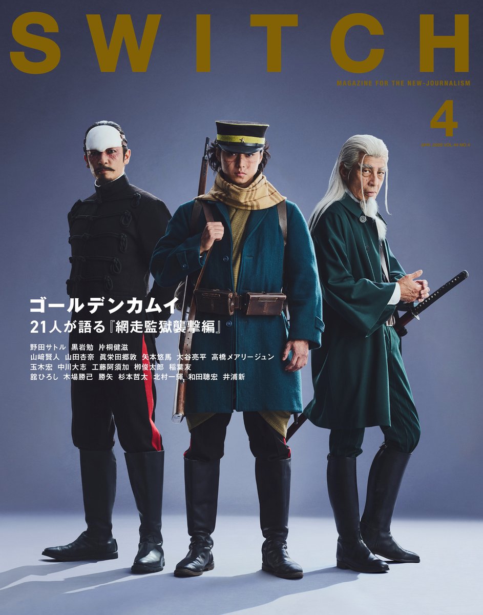 雑誌「SWITCH」4月号（3/20発売）
【特集 ゴールデンカムイ 21人が語る『網走監獄襲撃編』】

SWITCH4月号では、3月13日公開の映画
『#ゴールデンカムイ 網走監獄襲撃編』を特集。その表紙ビジュアルを公開！
杉元佐一（山﨑賢人）、鶴見中尉（玉木宏）、土方歳三（舘ひろし）