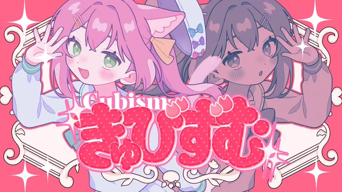 ━━━━━━━━━━ 2026/02/27(金)19:00 ━━━━━━━━━━ ✧ Coming Soon ✧ ━━━━━━━━━━ きゅびずむ / covered by マスタード