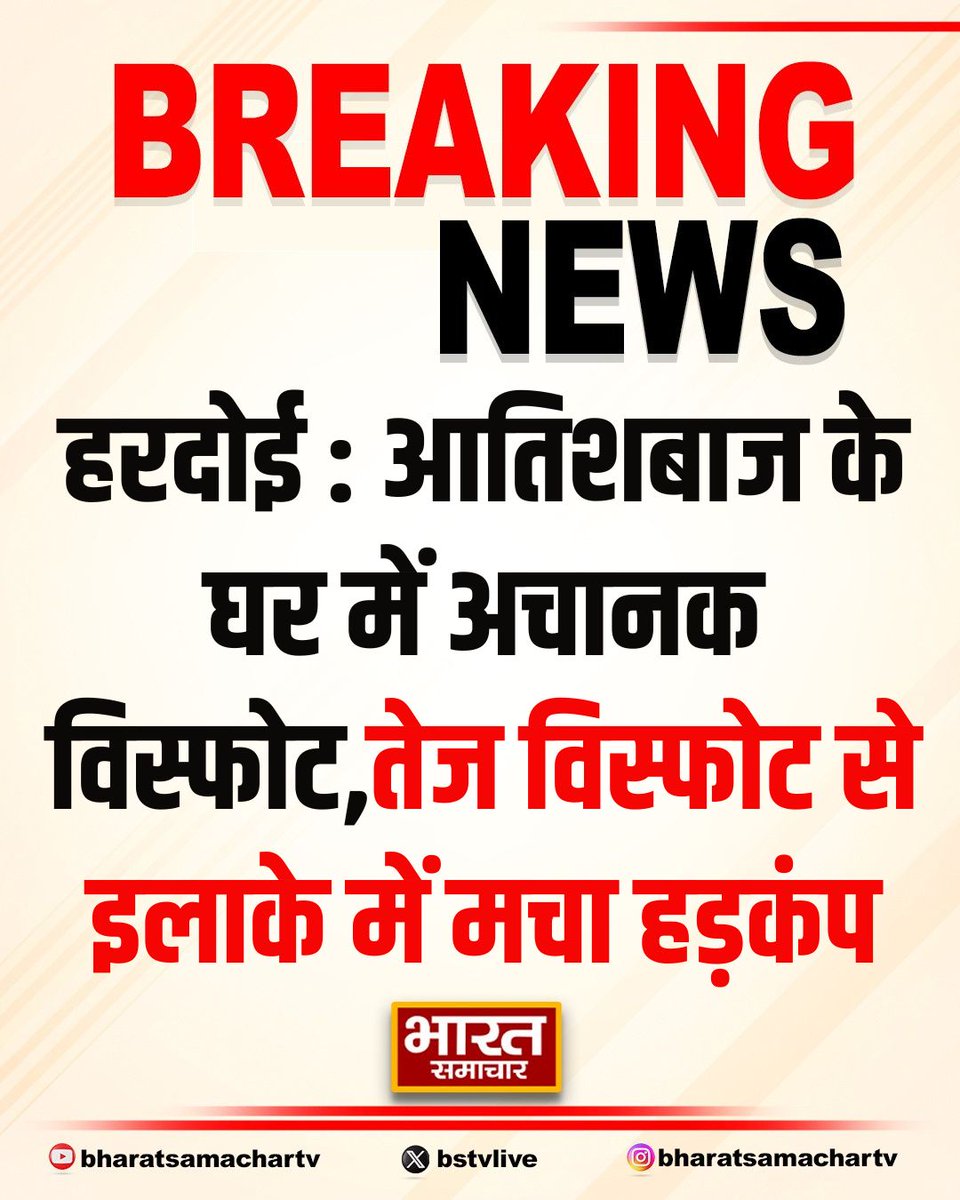 bstvlive's tweet photo. हरदोई : आतिशबाज के घर में अचानक विस्फोट

➡तेज विस्फोट से इलाके में मचा हड़कंप
➡दो मंजिला मकान बुरी तरह क्षतिग्रस्त
➡दो महिलाएं गंभीर रूप से हुई घायल
➡पटाखे बनाए जाने के दौरान विस्फोट की आशंका
➡हरदोई के सांडी थाना क्षेत्र की घटना

#Hardoi #FireworksExplosion #BlastIncident @hardoipolice