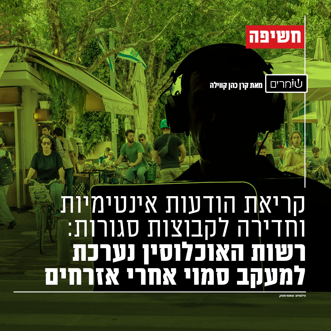 HashomrimOrg's tweet photo. "המטרה היא להכשיר כלים שיופעלו נגד כלל האזרחים".

חשיפת שומרים מגלה כי רשות האוכלוסין נערכת לעקוב ולאסוף מודיעין אחרי אזרחים ונתינים זרים באמצעות ריגול ברשתות החברתיות ואיכון המכשיר הסלולרי - ללא צורך בחשד סביר או בצו שופט.

כל הפרטים בשומרים וב @calcalist | כלליסט >> https://t.co/ouv13egEMH
