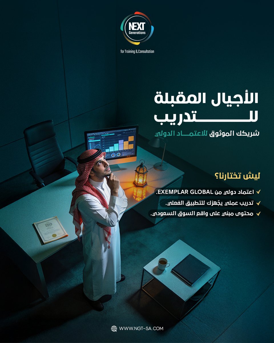 NGT_KSA's tweet photo. اعتماد ISO يعطيك ثقة، وتميّز في مسارك المهني.
في مركز الأجيال المقبلة للتدريب نركّز على إنك تتعلّم بشكل عملي
وبمعايير عالمية على يد مدرّبين بخبرة حقيقية.
نقدّم برامج IOS معتمدة دوليًا:
•  22000:2018 لإدارة سلامة الغذاء.
• 45001:2018 لإدارة الصحة والسلامة المهنية.
سجّل الحين https://t.co/diAPxXwvST