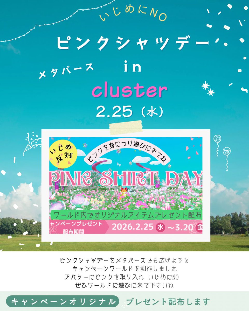 #365日ピンクシャツデー 
ピンクシャツデー3回目
今年も賛同しました
今回は沢山の方がポストしていて
追えなかったポストもあると思います
広がってきてるんだなって実感しました
もともとあるキャンペーンに 私も賛同しているだけなんで みんなのピンクポストにお礼を言うのはなんか違うけど
