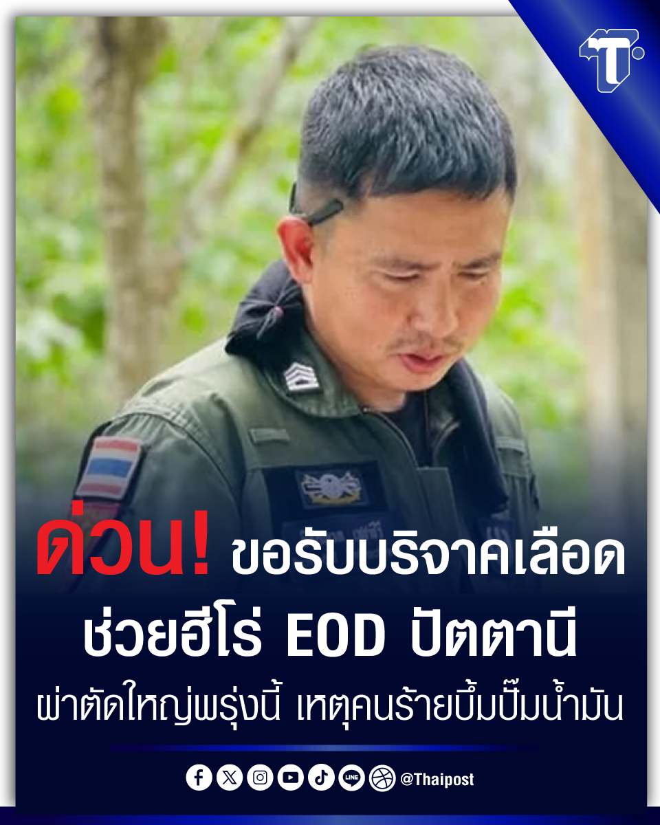 ด่วน! ขอรับบริจาคเลือด ช่วยฮีโร่ EOD ปัตตานี ผ่าตัดใหญ่พรุ่งนี้ เหตุคนร้ายบึ้มปั๊มน้ำมัน 

#ชายแดนใต้

thaipost.net/general-news/9…