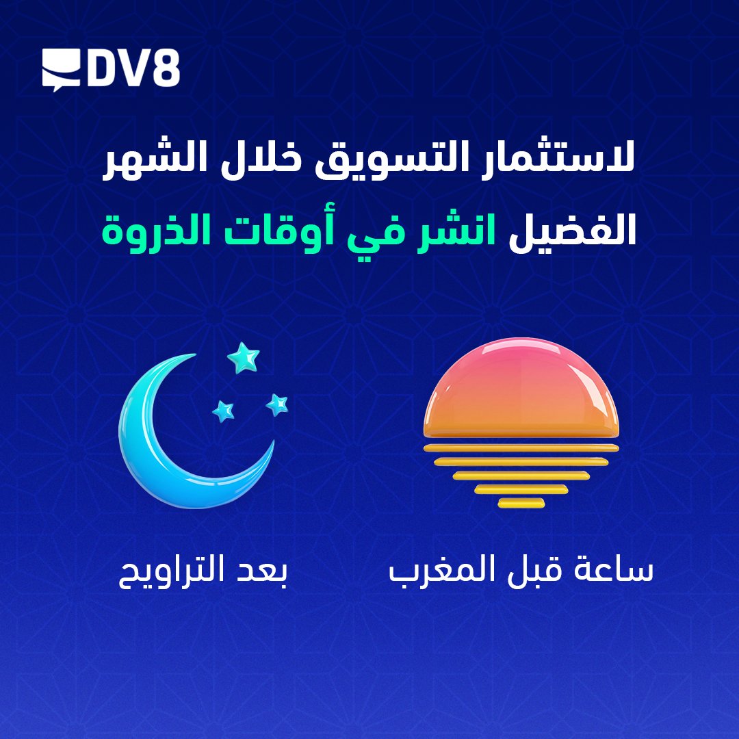 DV8DM's tweet photo. كيف تستثمر التسويق الرقمي في رمضان؟
مقالة جديدة صارت بتستناكم على موقع DV8

المقالة باللغة العربية:
https://t.co/lkk54fLqOP

المقالة باللغة الإنجليزية:
https://t.co/HKVyCWDZjw https://t.co/24tHxLsXiI