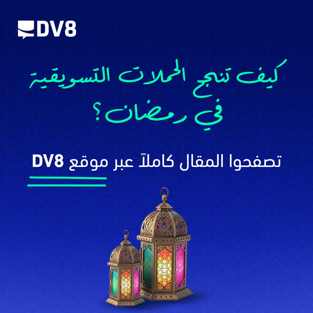 DV8DM's tweet photo. كيف تستثمر التسويق الرقمي في رمضان؟
مقالة جديدة صارت بتستناكم على موقع DV8

المقالة باللغة العربية:
https://t.co/lkk54fLqOP

المقالة باللغة الإنجليزية:
https://t.co/HKVyCWDZjw https://t.co/24tHxLsXiI