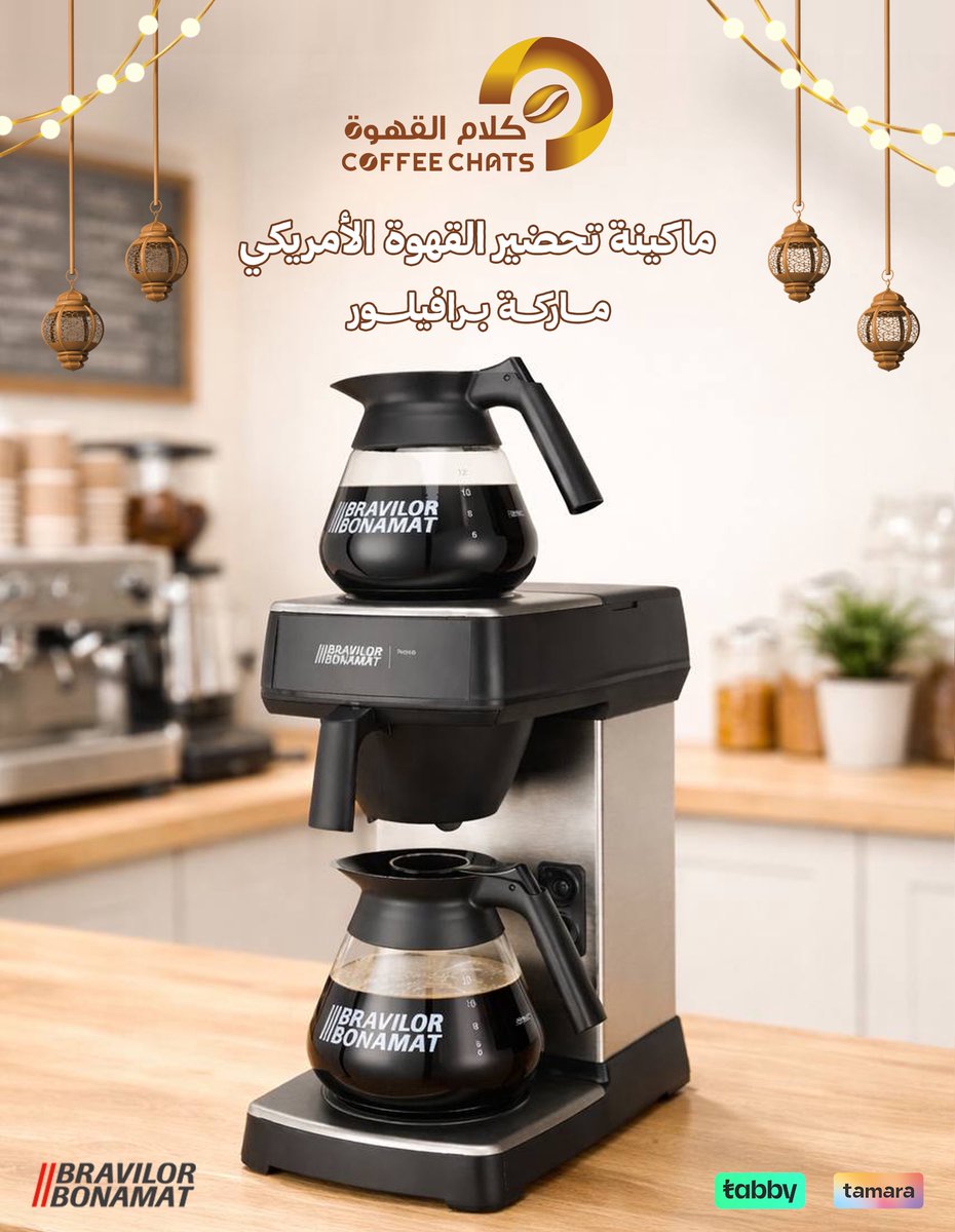CoffeechatSa's tweet photo. ماكينة تحضير القهوة الأمريكي ☕️

ماركة برافيلور 

صناعة هولندية 
 
.
.
ادخل متجرنا واطلب العرض اللي يناسبك

https://t.co/k29VRgquJa

#كوفي_شات 
#كلام_القهوة 
#عالم_الهوريكا
#تجهيزات_مطاعم 
#قهوة_اليوم https://t.co/AvwkWA5Qks