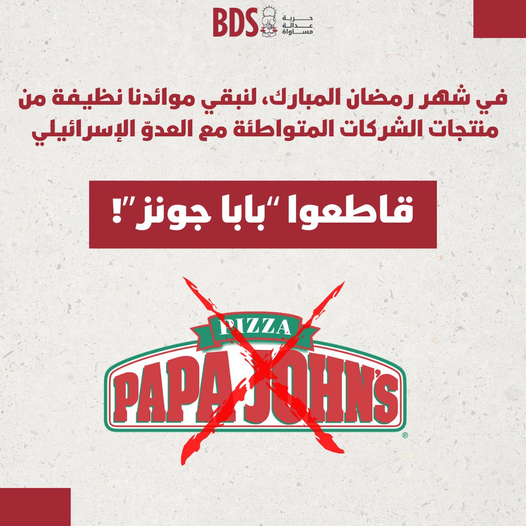 في شهر رمضان المبارك، لنبقي موائدنا نظيفة من منتجات الشركات المتواطئة مع العدوّ الإسرائيلي.

قاطعوا سلسلة مطاعم "بابا جونز" التي دعمت جيش الاحتلال الإسرائيلي ومكّنت الإبادة ضد شعبنا!