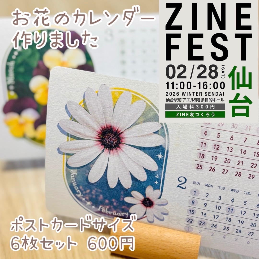ZINEFEST仙台に出展します!
ブースはC-13です!
私は去年のコミティアで発行した育児漫画持っていきます。300円です!
友人のしいたはめちゃかわのお花カレンダーです🌼🌸
多分!私もいます!良かったら遊びに来てねーーー!