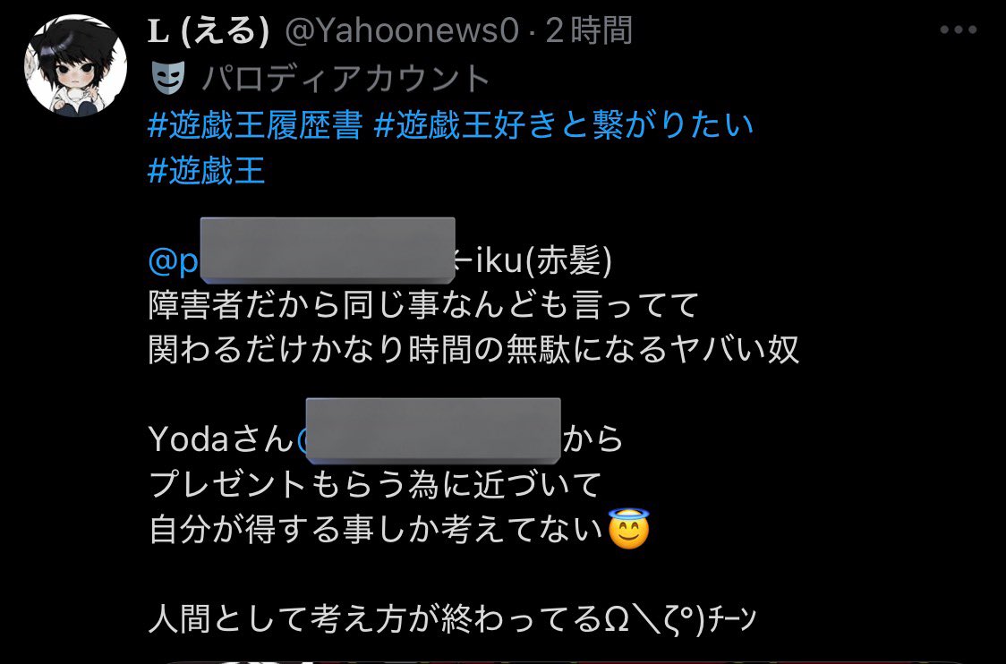 なお『L』が特定の人物を指して「iku(赤髪)のサブ垢だ！」と言い出し