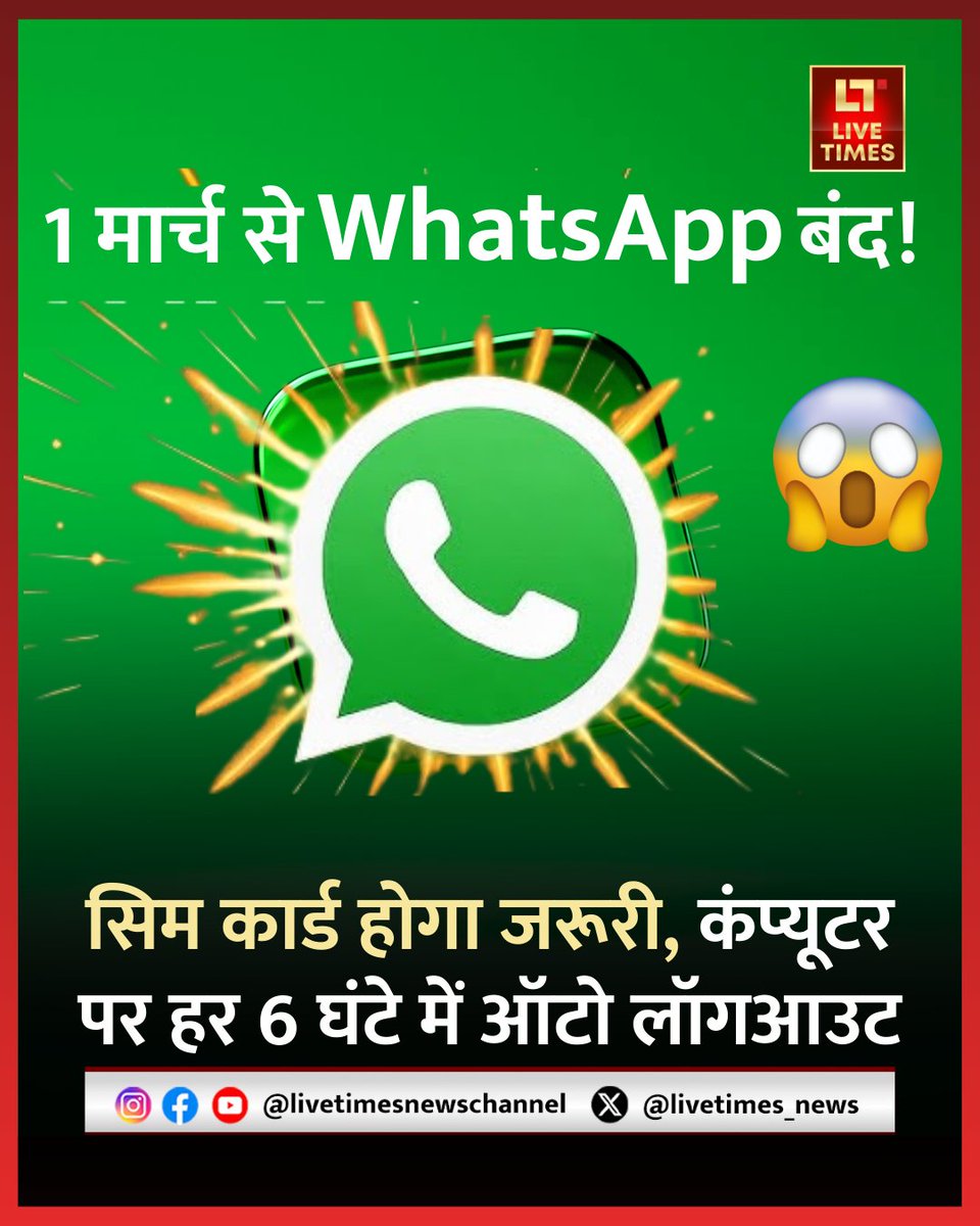 livetimes_news's tweet photo. 1 मार्च से WhatsApp के लिए सिम अनिवार्य, कंप्यूटर पर हर 6 घंटे में होगा ऑटो लॉगआउट
#WhatsApp #techupdate #digitalrules #simcard #BreakingNews https://t.co/WGhxlCo6qF