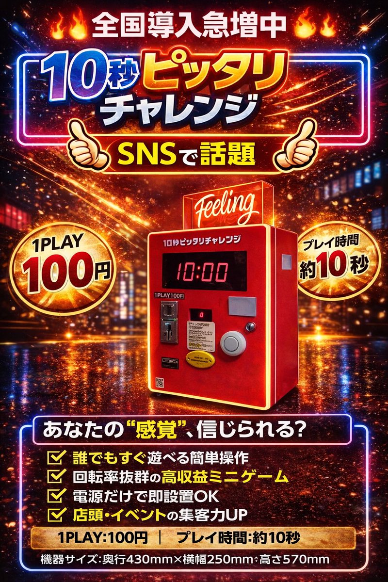 10秒ピッタリチャレンジ 10秒ピッタリチャレンジマシン 機械を実際に