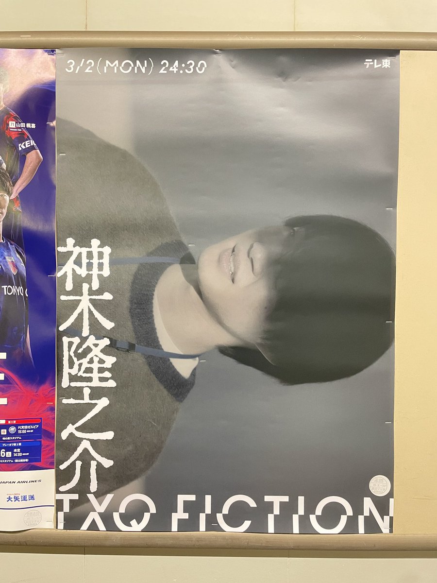 kamikilittledj's tweet photo. ⋱⋰ ⋱⋰ ⋱⋰ ⋱⋰ ⋱⋰ ⋱⋰ ⋱

    TXQ FICTION「神木隆之介」
                  
                    ポスター

      京王線 ❤︎ 明大前 ( ホーム )

⋱⋰ ⋱⋰ ⋱⋰ ⋱⋰ ⋱⋰ ⋱⋰ ⋱

#TXQFICTION https://t.co/CnyX7IZTnI