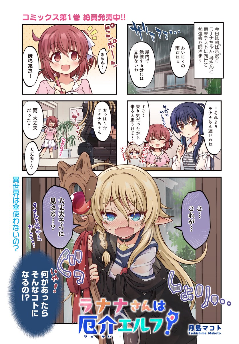 【きららキャラット4月号】初巻頭カラー!!
月島マコト先生「#ラナナさんは厄介エルフ!」
期末テストの勉強会に現れたのは………ずぶ濡れエルフだ!!!
コミックス第2巻も好評発売中!