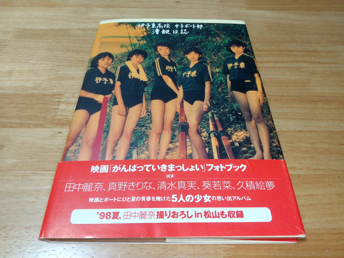 映画「がんばっていきまっしょい」公開当時のフォトブックと雑誌を
