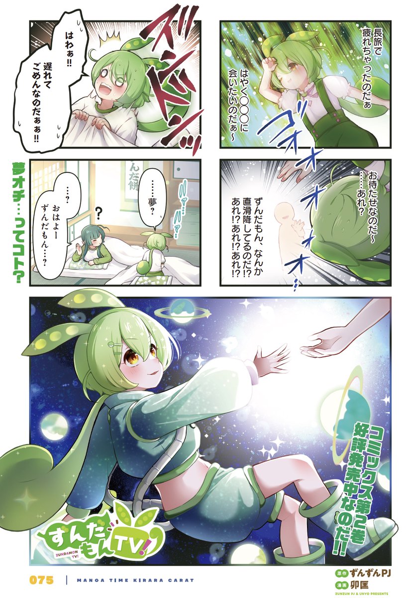 【きららキャラット4月号】
原作:ずんずんPJ 漫画:卯匡先生「ずんだもんTV!」!
いつも元気だから忘れちゃうけど、ずんだもんは記憶喪失中。
ふと見た夢の一幕だって、記憶を取り戻す手掛かりなのです。