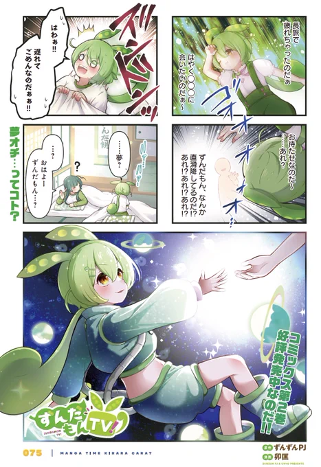 【きららキャラット4月号】
原作:ずんずんPJ 漫画:卯匡先生「ずんだもんTV!」!

いつも元気だから忘れちゃうけど、ずんだもんは記憶喪失中。
ふと見た夢の一幕だって、記憶を取り戻す手掛かりなのです。 