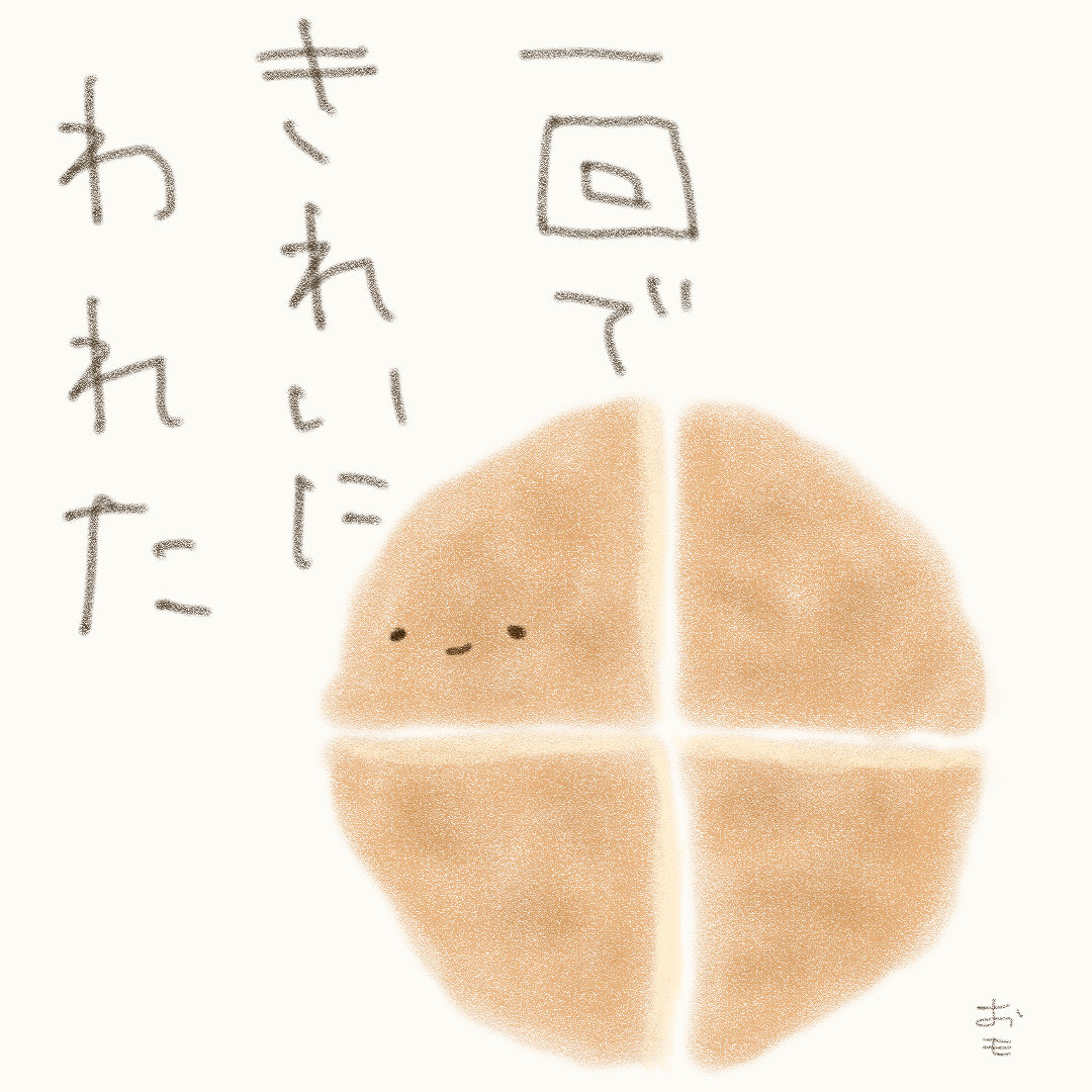 omotteite__'s tweet photo. 「一回で きれいに われた」
#イラスト #ゆるいイラスト
#せんべい #senbei https://t.co/DangCBgEZH
